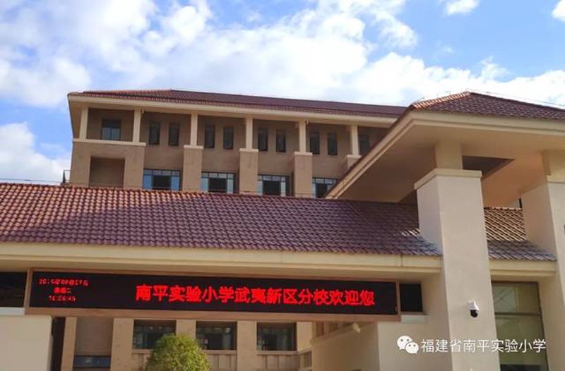 南平师范附小新任校长是谁?他/她有何背景与理念?